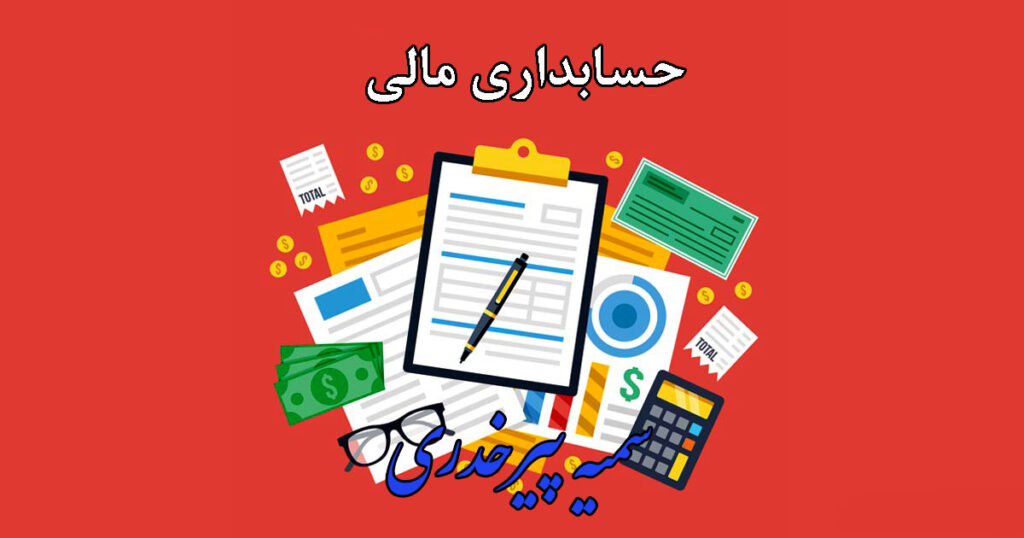 مفهوم حسابداری مالی