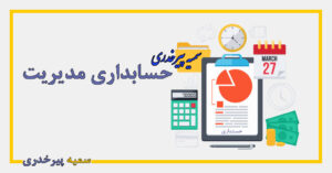 مفهوم حسابداری مدیریت