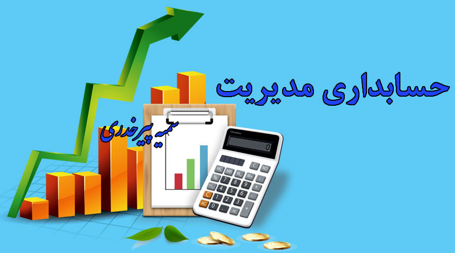 مفهوم حسابداری مدیریت