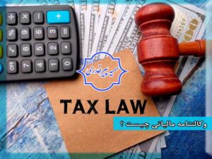 وکالتنامه مالیاتی چیست